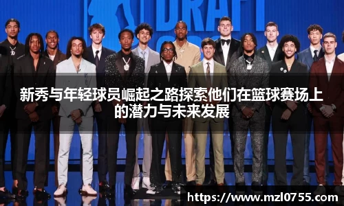 新秀与年轻球员崛起之路探索他们在篮球赛场上的潜力与未来发展